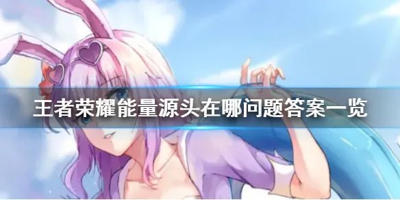《王者荣耀》能量源头在哪 能量源头在哪问题答案一览