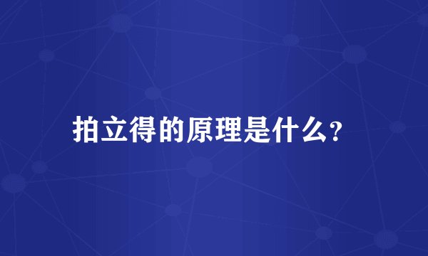 拍立得的原理是什么？