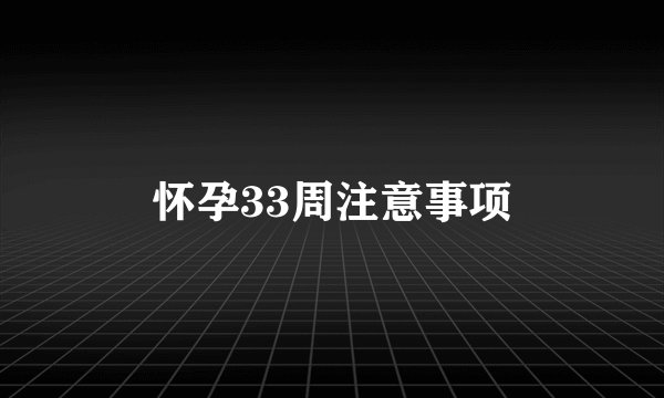 怀孕33周注意事项
