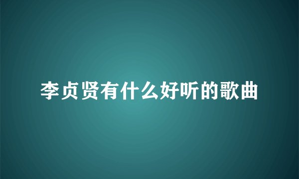 李贞贤有什么好听的歌曲