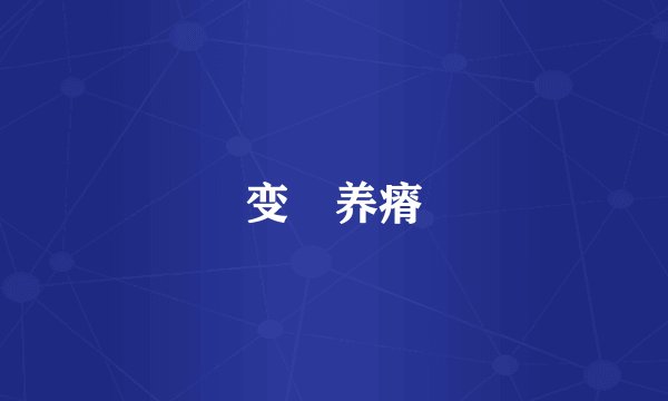 变醨养瘠