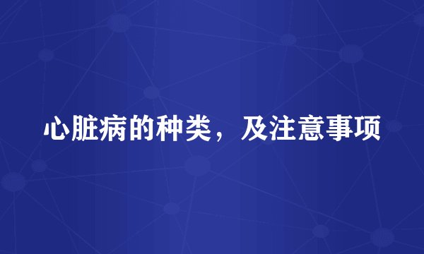 心脏病的种类，及注意事项