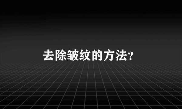 去除皱纹的方法？