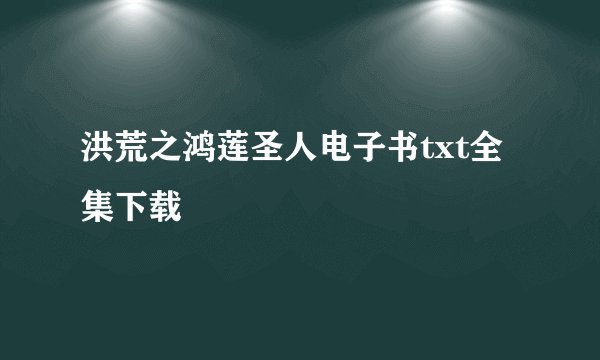 洪荒之鸿莲圣人电子书txt全集下载