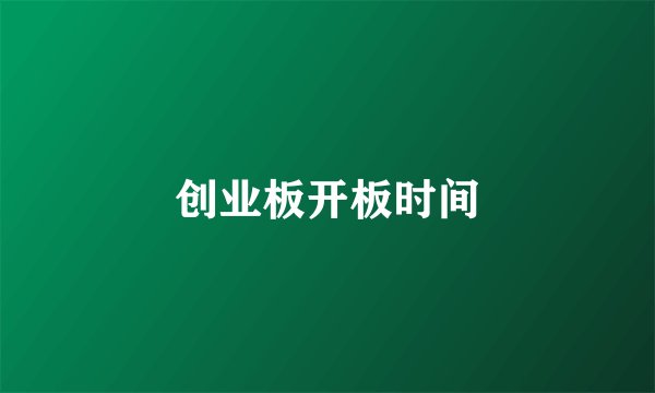 创业板开板时间