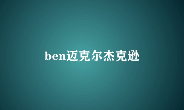 ben迈克尔杰克逊