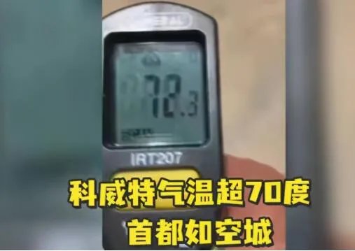 科威特73℃高温融化汽车外壳 为什么科威特气温那么高