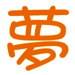 求做炫舞戒指自定义图片 梦 谢谢哈