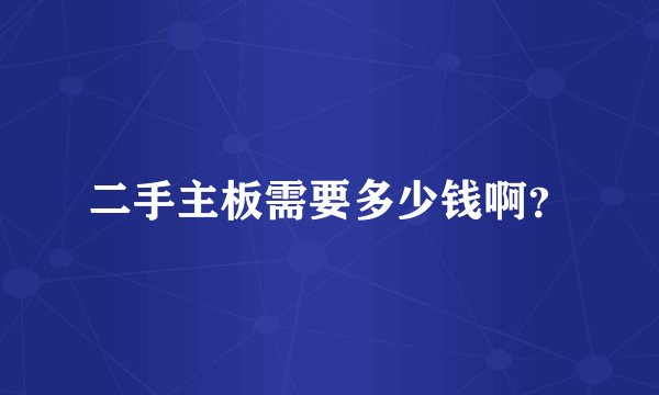 二手主板需要多少钱啊？