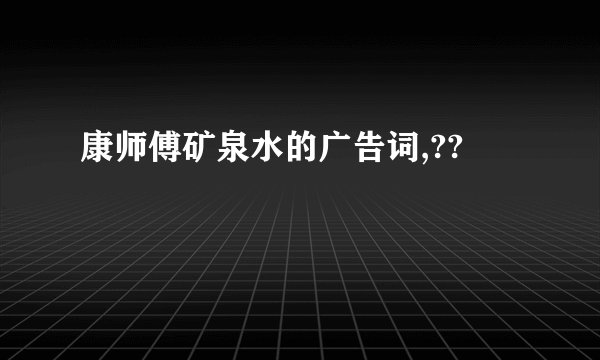 康师傅矿泉水的广告词,??