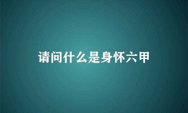 请问什么是身怀六甲
