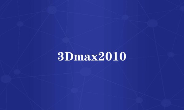 3Dmax2010