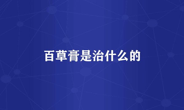 百草膏是治什么的