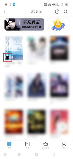 《UC浏览器》听书方法介绍