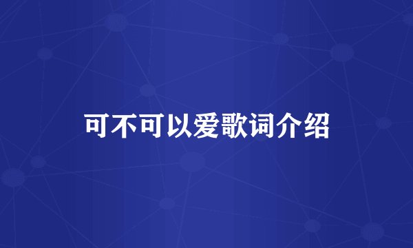 可不可以爱歌词介绍