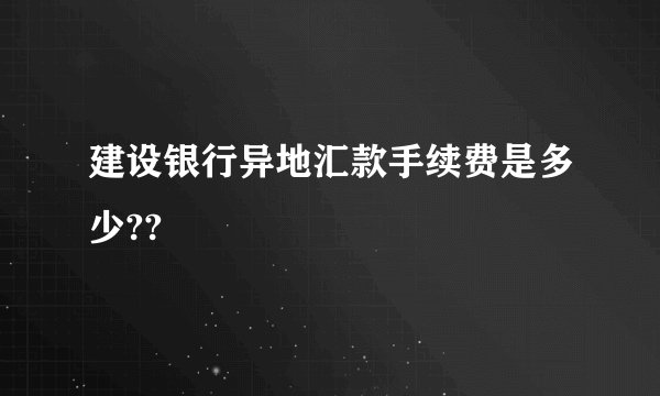 建设银行异地汇款手续费是多少??