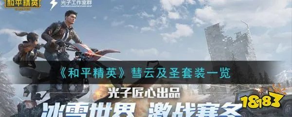 《和平精英》彗云及圣套装一览