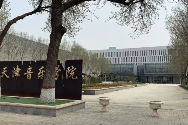 中国十大音乐学院排名