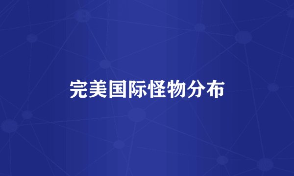 完美国际怪物分布