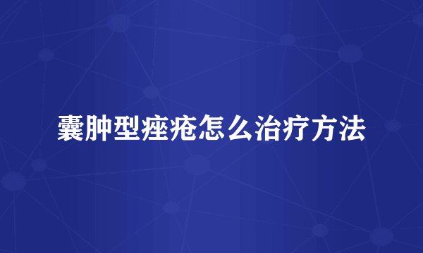 囊肿型痤疮怎么治疗方法