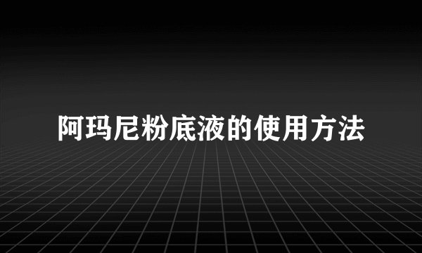 阿玛尼粉底液的使用方法