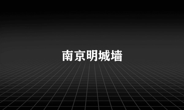 南京明城墙