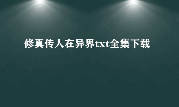 修真传人在异界txt全集下载