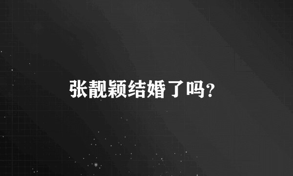 张靓颖结婚了吗？