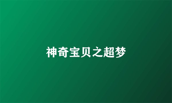 神奇宝贝之超梦