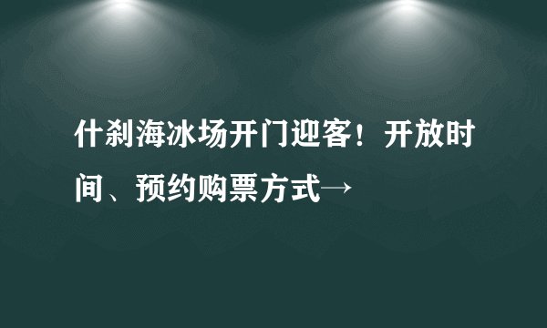 什刹海冰场开门迎客！开放时间、预约购票方式→