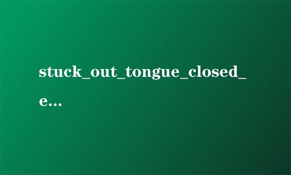 stuck_out_tongue_closed_eyes 请问是什么意思啊?麻烦解答