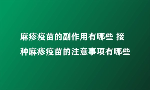 麻疹疫苗的副作用有哪些 接种麻疹疫苗的注意事项有哪些