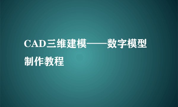 CAD三维建模——数字模型制作教程