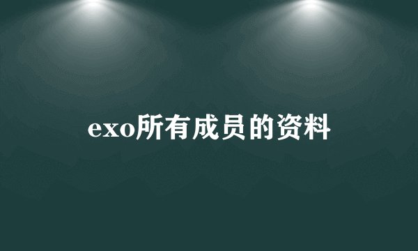 exo所有成员的资料