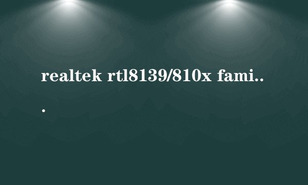 realtek rtl8139/810x family fast ethernet nic是不是千兆网卡?肿么分别千兆网卡和普通网卡?