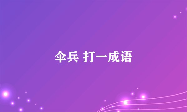 伞兵 打一成语