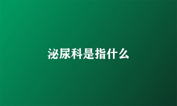 泌尿科是指什么