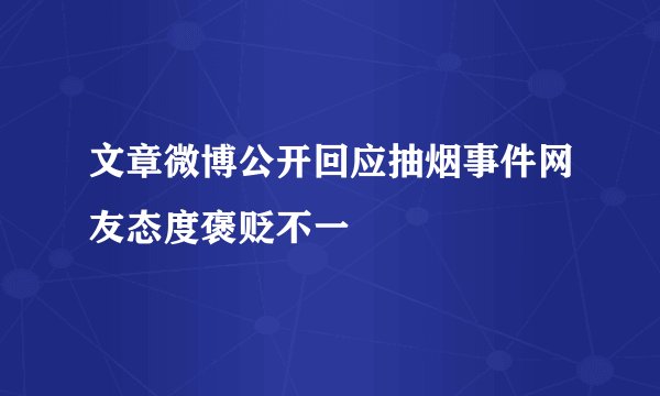 文章微博公开回应抽烟事件网友态度褒贬不一