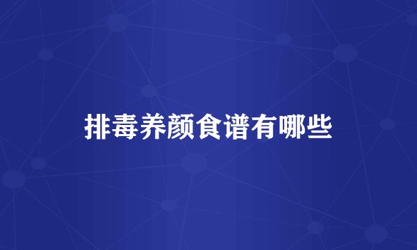 排毒养颜食谱有哪些