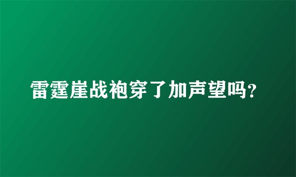 雷霆崖战袍穿了加声望吗？