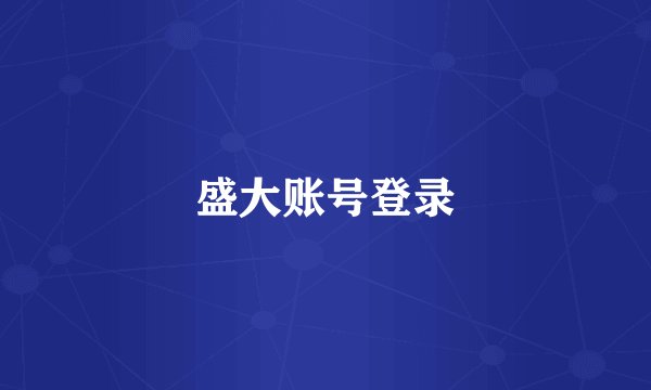盛大账号登录