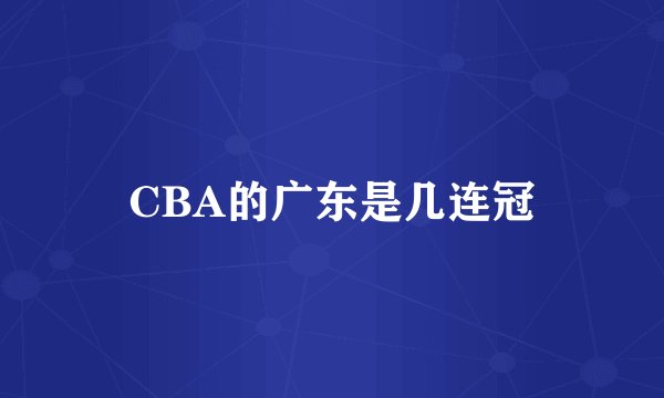 CBA的广东是几连冠