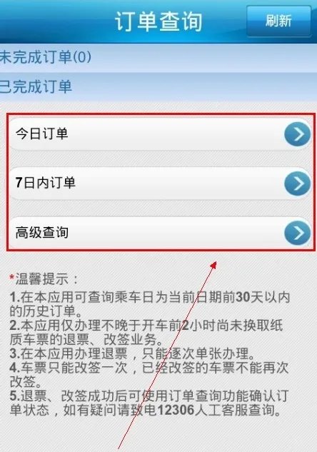 12306火车票退票流程介绍