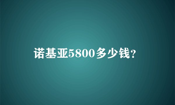 诺基亚5800多少钱？