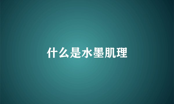 什么是水墨肌理