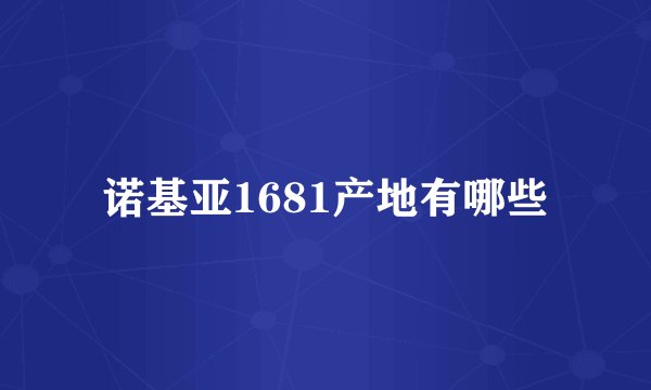 诺基亚1681产地有哪些
