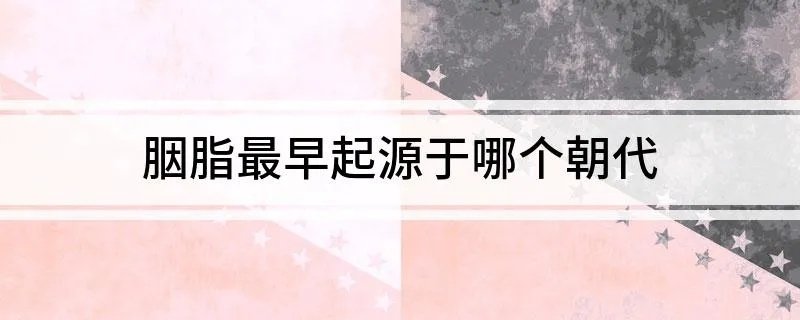 胭脂最早起源于哪个朝代