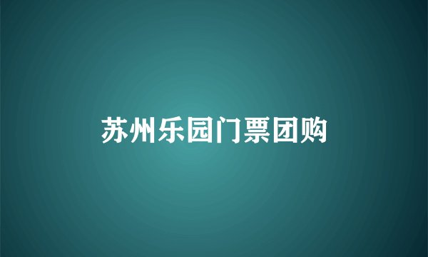 苏州乐园门票团购