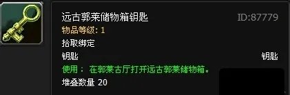 远古郭莱储物箱钥匙怎么用