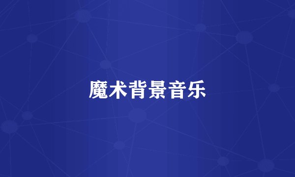 魔术背景音乐